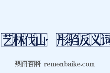 艺林伐山·彤驺反义词是什么意思的图片
